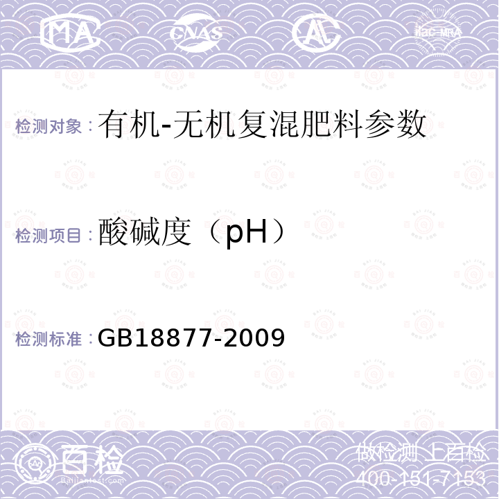 酸碱度（pH） GB18877-2009有机-无机复混肥