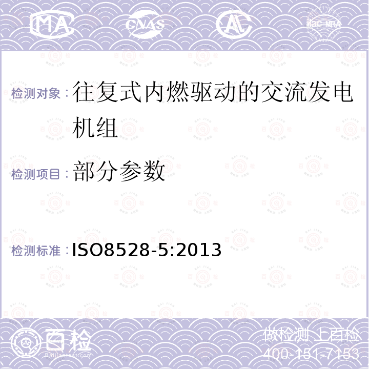 部分参数 IS/ISO 8528-3-2005 往复式内燃机驱动的交流发电机组：第3部分 交流发电机发电机组