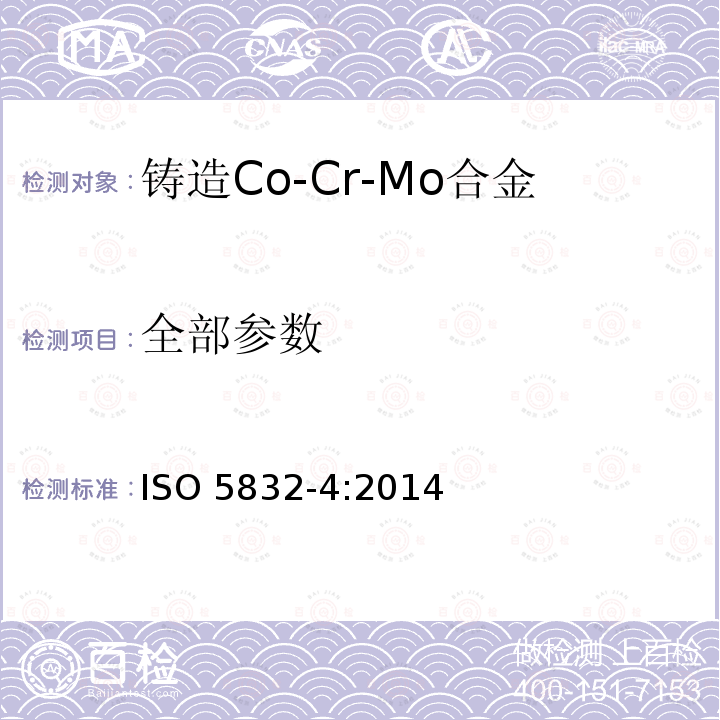 全部参数 外科植入物 金属材料 第4部分：铸造Co-Cr-Mo合金 ISO 5832-4:2014