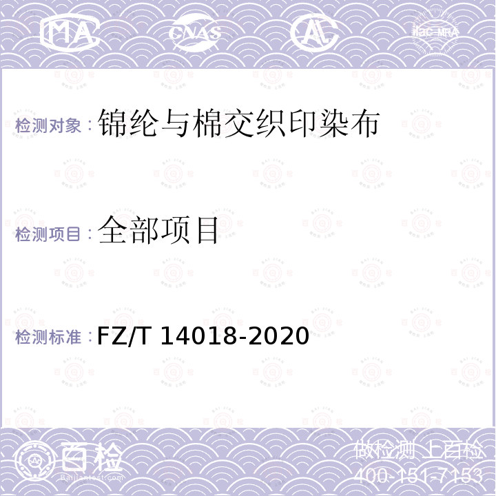 全部项目 FZ/T 14018-2020 锦纶与棉交织印染布