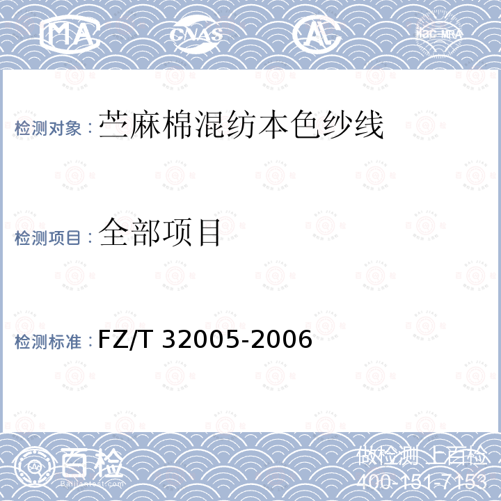 全部项目 FZ/T 32005-2006 苎麻棉混纺本色纱线