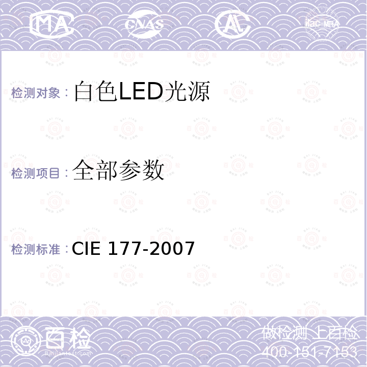 全部参数 IE 177-2007 白色LED光源的显色性 C
