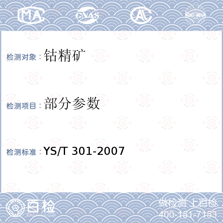 部分参数 钴精矿 YS/T 301-2007