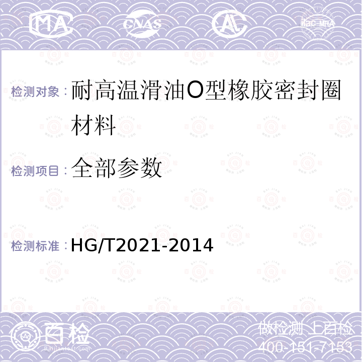 全部参数 耐高温滑油O型橡胶密封圈材料 HG/T2021-2014