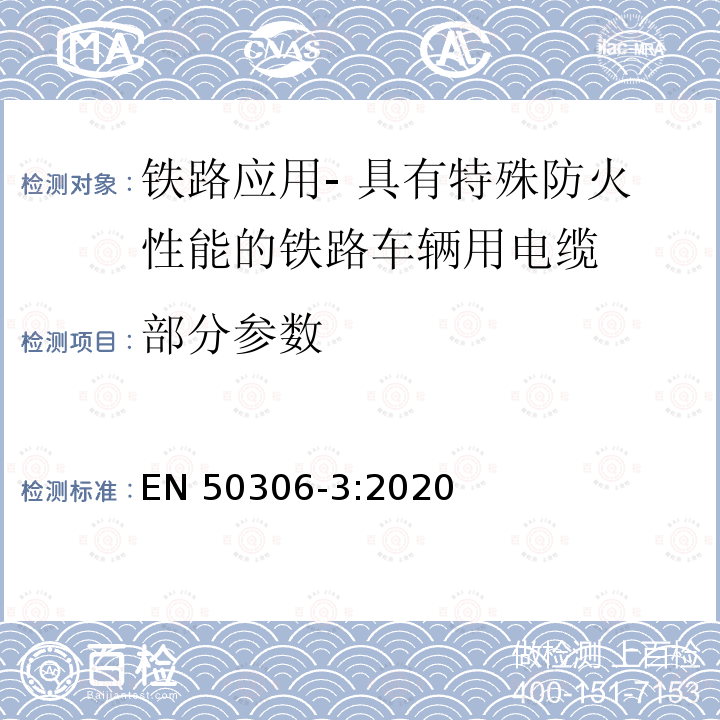 部分参数 EN 50306-3:2020 铁路应用- 具有特殊防火性能的铁路车辆用电缆 第3部分：单芯和多芯屏蔽薄壁护套电缆（对绞、三线组和四线组） 