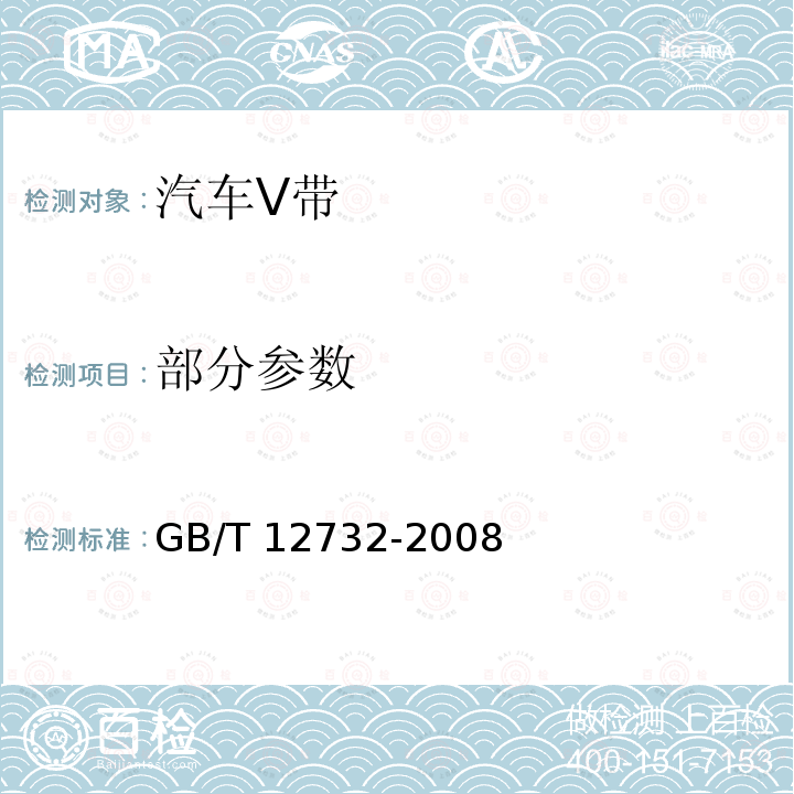 部分参数 GB/T 12732-2008 【强改推】汽车V带