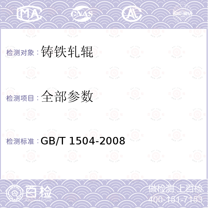 全部参数 GB/T 1504-2008 铸铁轧辊