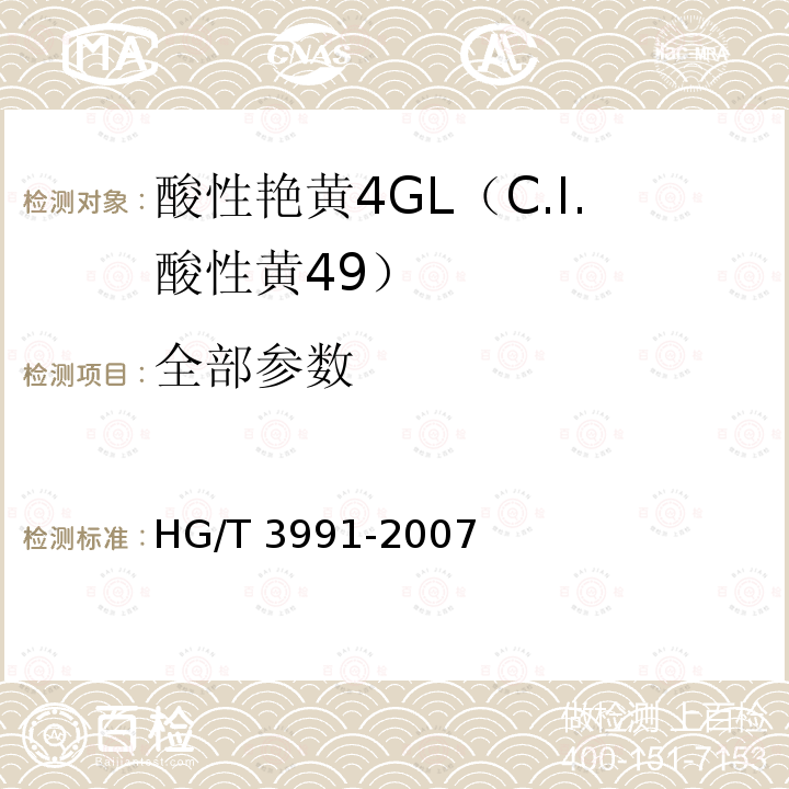 全部参数 HG/T 3991-2007 酸性艳黄4GL(C.I.酸性黄49)