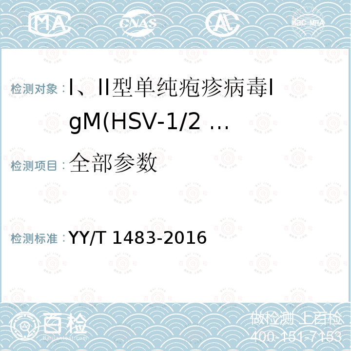 全部参数 单纯疱疹病毒IgM抗体检测试剂（盒） YY/T 1483-2016