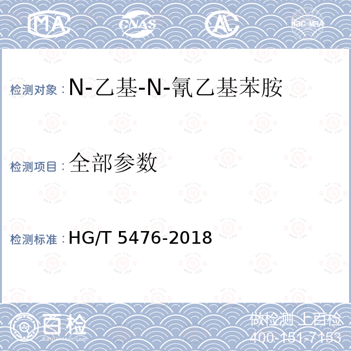 全部参数 HG/T 5476-2018 N-乙基-N-氰乙基苯胺