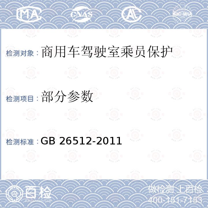 部分参数 GB 26512-2011 商用车驾驶室乘员保护