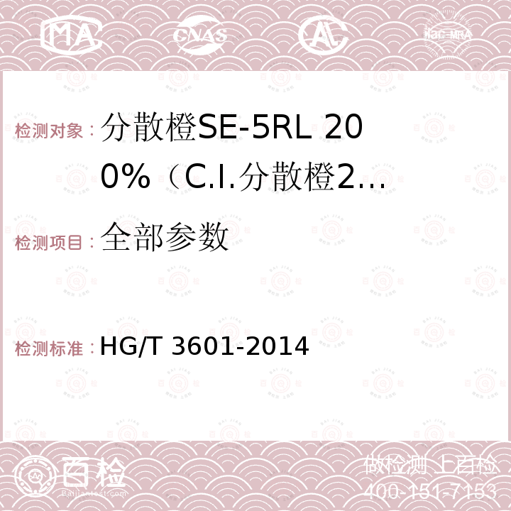 全部参数 分散橙SE-5RL 200%（C.I.分散橙29） HG/T 3601-2014