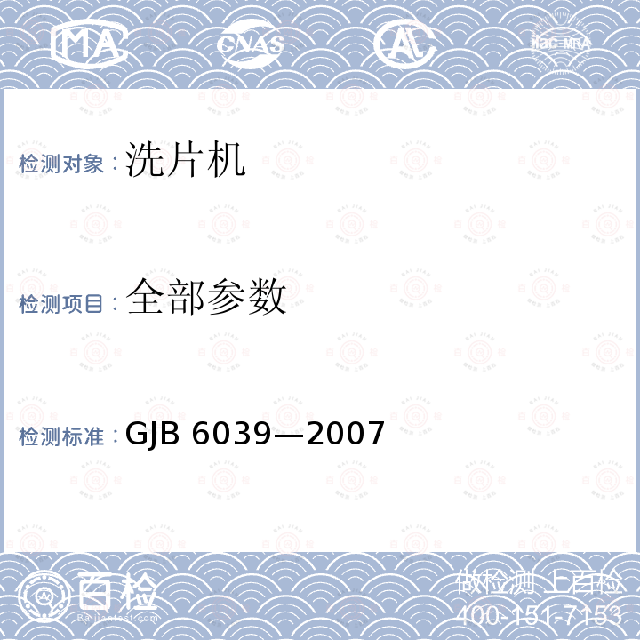 全部参数 GJB 6039-2007 野战洗片机规范：GJB 6039—2007