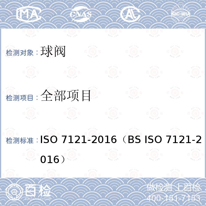 全部项目 工业通用钢制球阀（一般工业用钢制球阀） ISO 7121-2016（BS ISO 7121-2016）