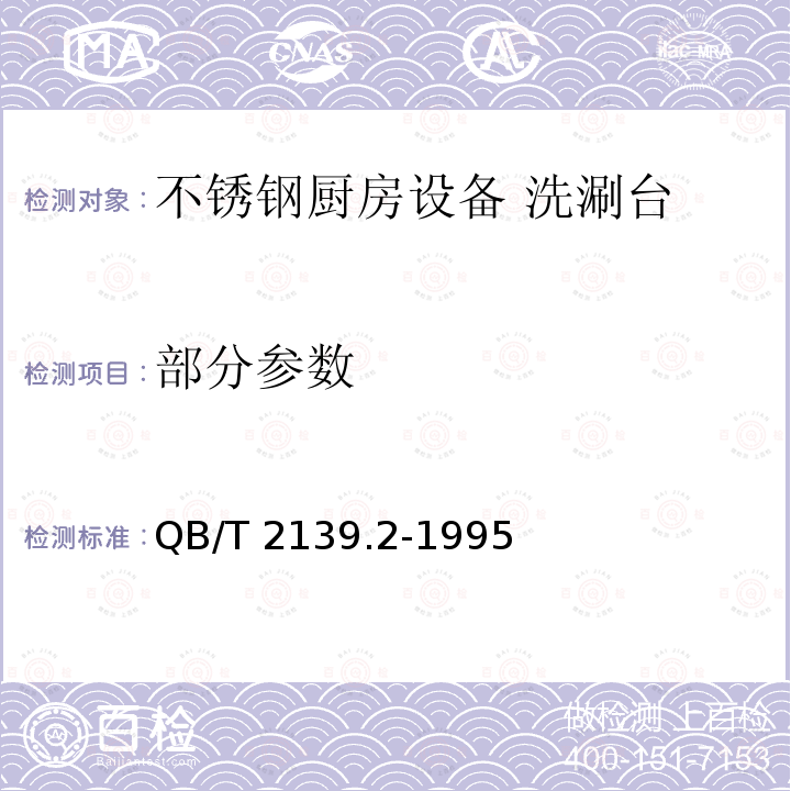 部分参数 QB/T 2139.2-1995 不锈钢厨房设备 洗涮台