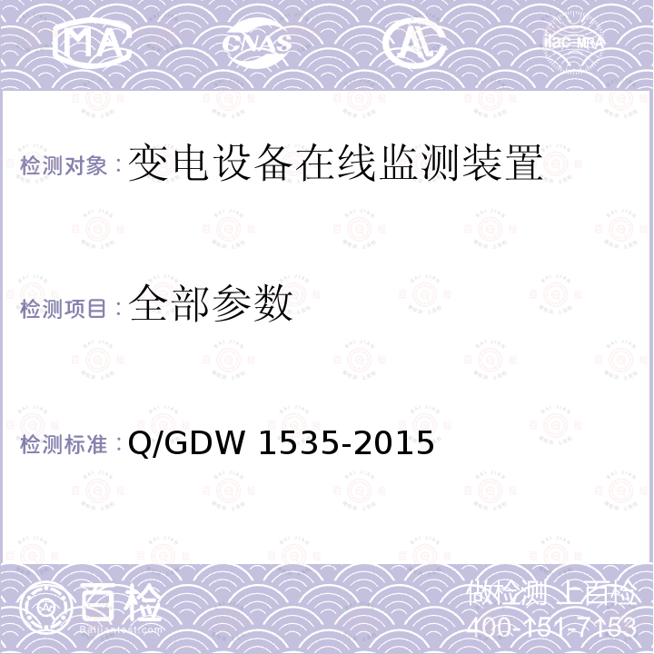 全部参数 Q/GDW 1535-2015 变电设备在线监测装置通用技术规范 