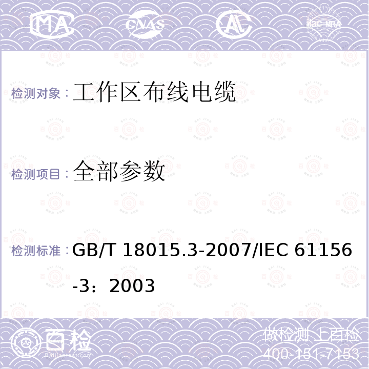 全部参数 GB/T 18015.3-2007 数字通信用对绞或星绞多芯对称电缆 第3部分:工作区布线电缆 分规范