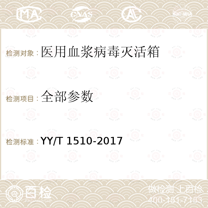 全部参数 YY/T 1510-2017 医用血浆病毒灭活箱