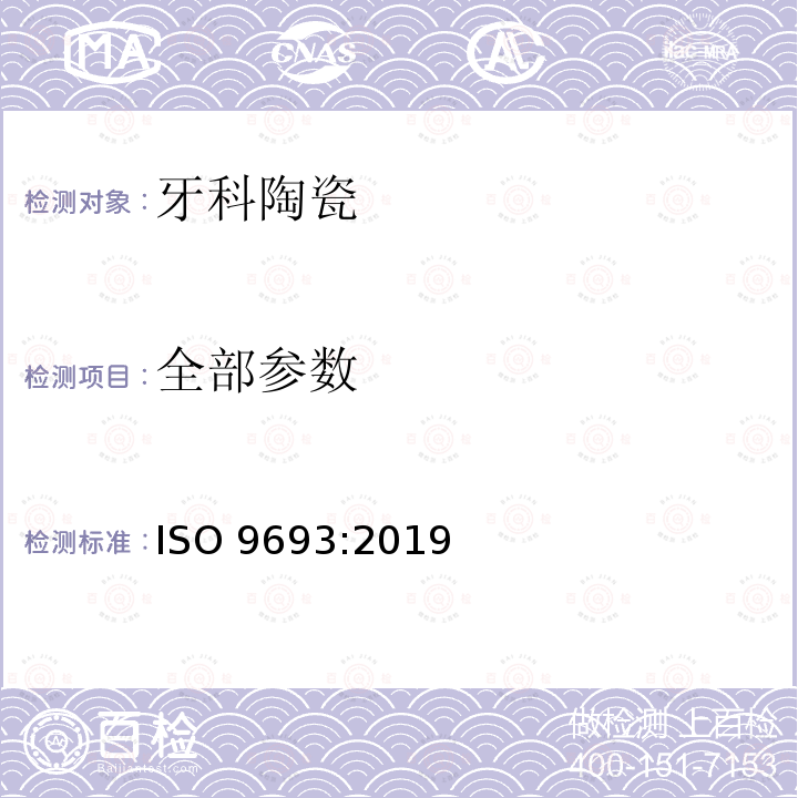 全部参数 牙科学 金属-陶瓷体系和陶瓷-陶瓷体系的匹配性试验 ISO 9693:2019