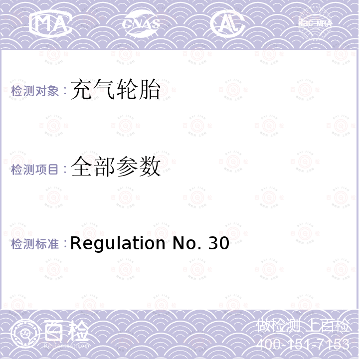 全部参数 Regulation No. 30 关于批准汽车及其拖车用充气轮胎的统一规定 