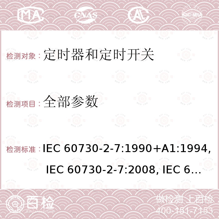 全部参数 IEC 60730-2-7-1990 家用和类似用途电自动控制器 第2-7部分:定时器和定时开关的特殊要求