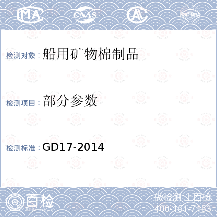 部分参数 GD 17-2014 船用矿物棉制品检验指南 GD17-2014
