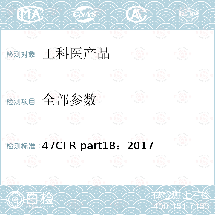 全部参数 47CFR part18：2017 工科医产品 