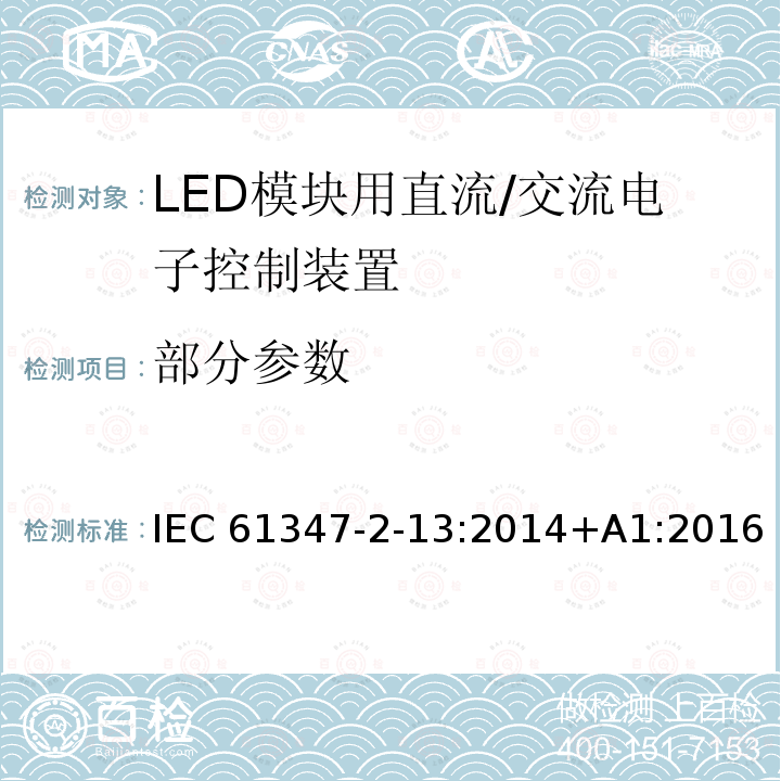 部分参数 灯控制装置.第2-13部分:LED模块用直流/交流电子控制装置的特殊要求 IEC 61347-2-13:2014+A1:2016