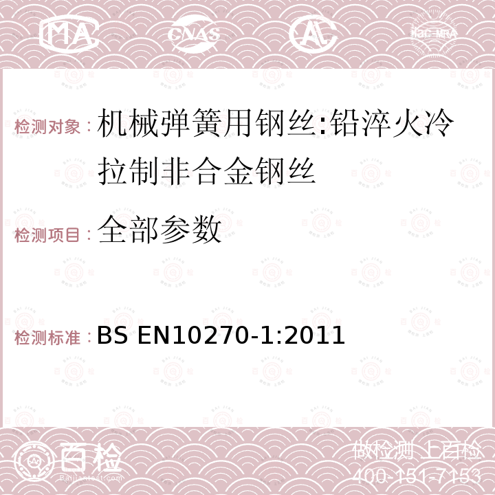 全部参数 BS EN10270-1:2011 机械弹簧用钢丝.第1部分:铅淬火冷拉制非合金钢丝 