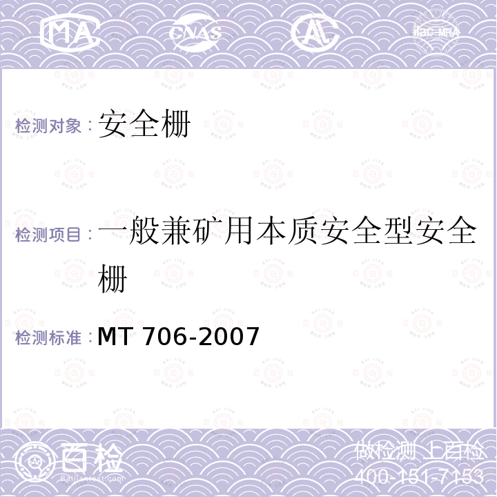 一般兼矿用本质安全型安全栅 一般兼矿用本质安全型安全栅 
MT 706-2007