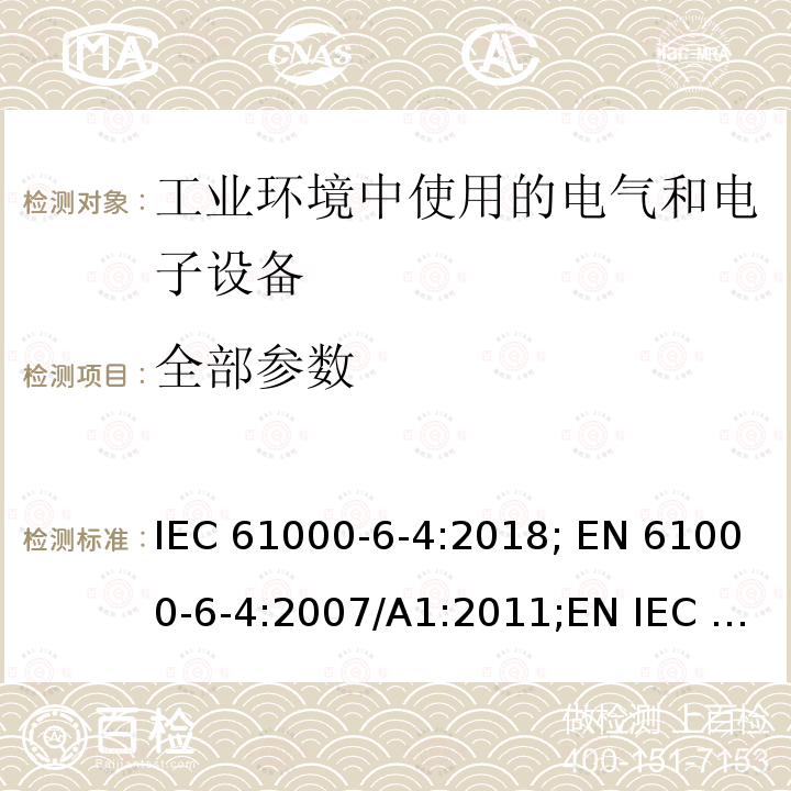 全部参数 IEC 61000-6-4-2018 电磁兼容性(EMC) 第6-4部分：通用标准 工业环境的排放标准