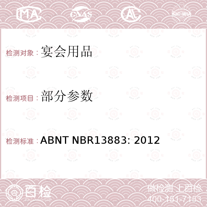 部分参数 宴会用品安全要求 ABNT NBR13883: 2012