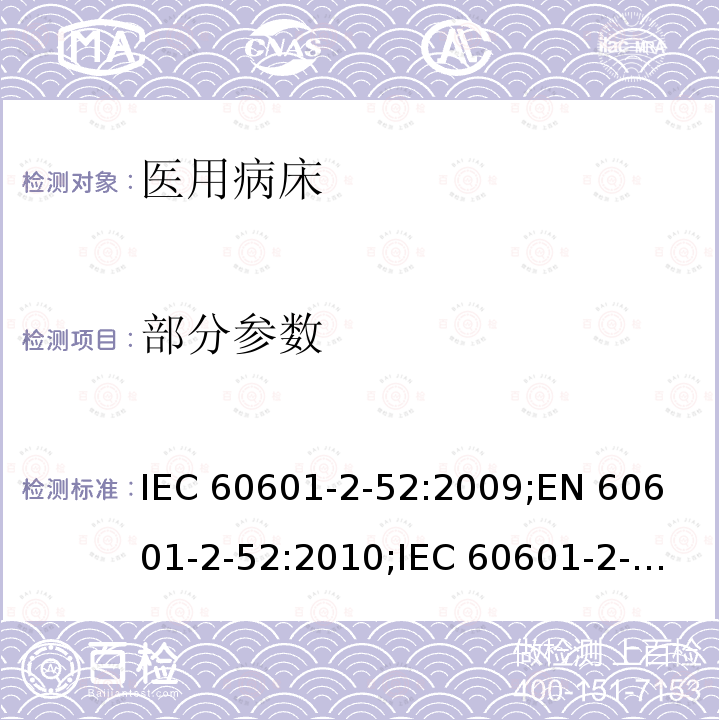 部分参数 医用电气设备 第2-52部分：医用床基本安全和基本性能专用要求 IEC 60601-2-52:2009;
EN 60601-2-52:2010;
IEC 60601-2-52:2009 + A1: 2015;
EN 60601-2-52:2010/A1: 2015