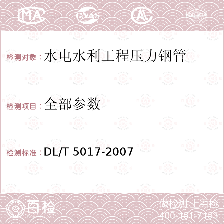 全部参数 DL/T 5017-2007 水电水利工程压力钢管制造安装及验收规范(附条文说明)