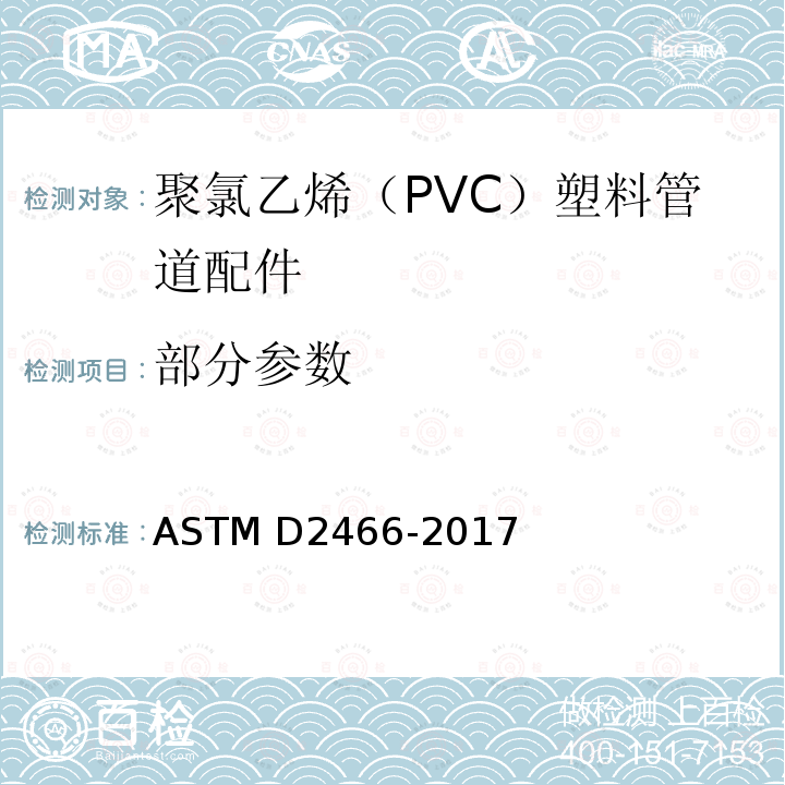 部分参数 ASTM D2466-2017 聚氯乙烯(PVC)塑料管件的标准规范 附表40