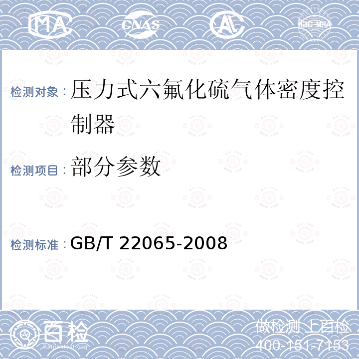 部分参数 GB/T 22065-2008 压力式六氟化硫气体密度控制器