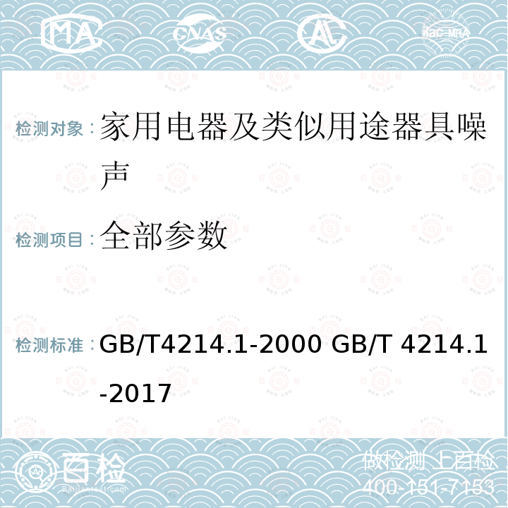 全部参数 GB/T 4214.1-2000 声学 家用电器及类似用途器具噪声测试方法 第1部分:通用要求