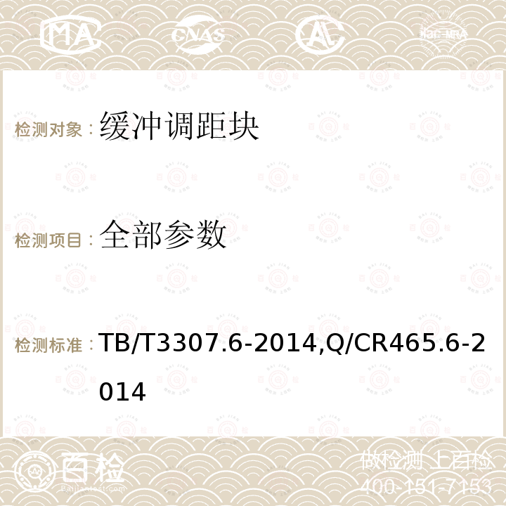 全部参数 TB/T 3307.6-2014 高速铁路道岔制造技术条件 第6部分:缓冲调距块