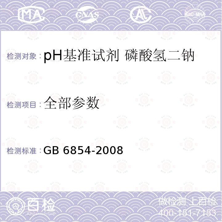 全部参数 GB 6854-2008 pH 基准试剂 磷酸氢二钠