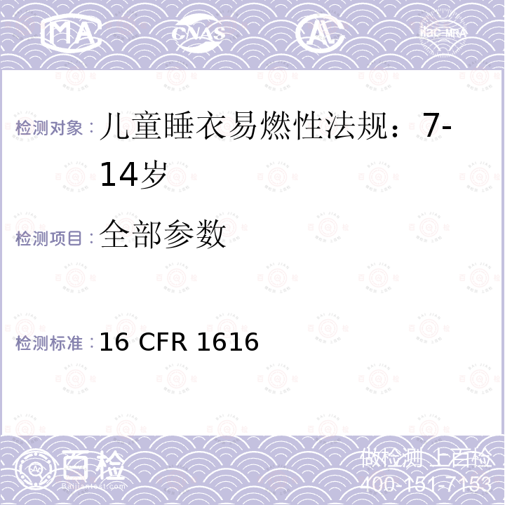 全部参数 16 CFR 1616 儿童睡衣易燃性法规：7-14岁 