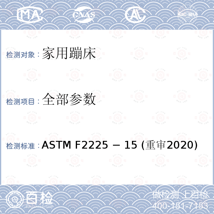 全部参数 ASTM F2225-2012 家用蹦床围栏的安全要求