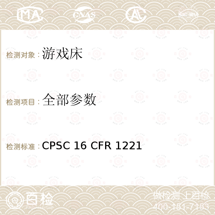 全部参数 美国消费品安全委员会联邦法案- 游戏床的安全要求 CPSC 16 CFR 1221