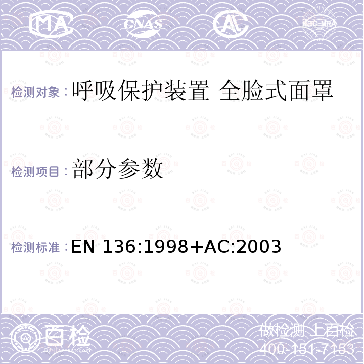 部分参数 EN 136:1998 呼吸保护装置 全脸式面罩 要求、测试、标识 +AC:2003