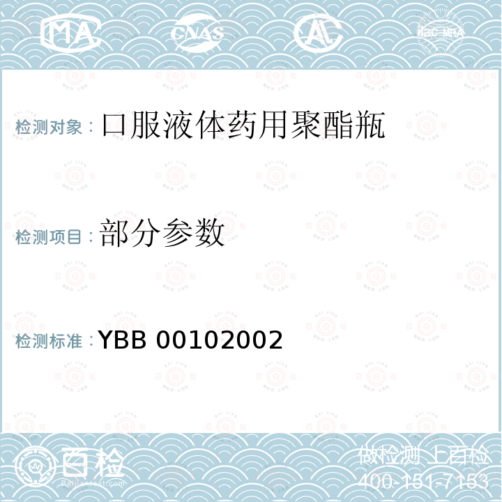 部分参数 YBB 0010-2002 口服液体药用聚酯瓶(试行)(附起草说明)