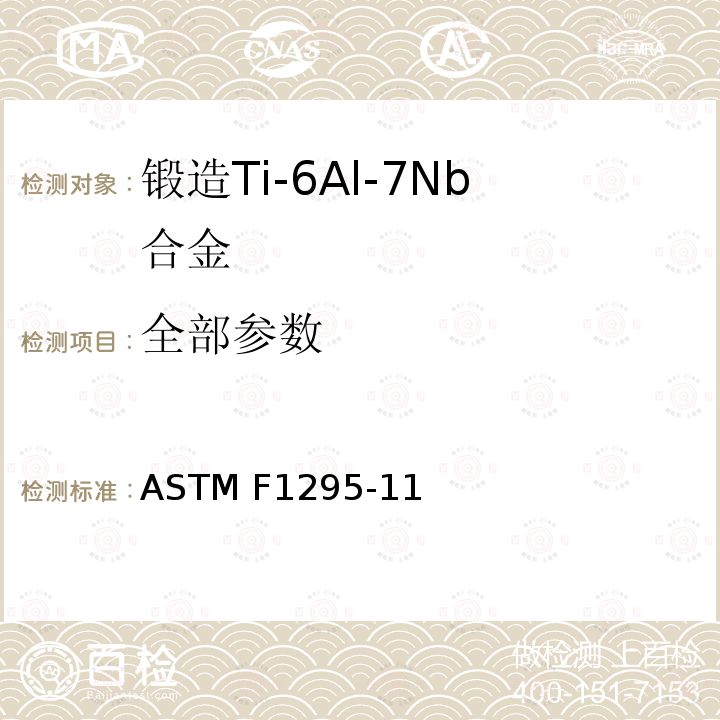 全部参数 ASTM F1295-11 外科植入物 锻造Ti-6Al-7Nb合金标准要求（UNS R56700） 