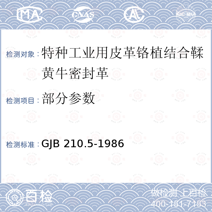 部分参数 GJB 210.5-1986 特种工业用皮革铬植结合鞣黄牛密封革 
