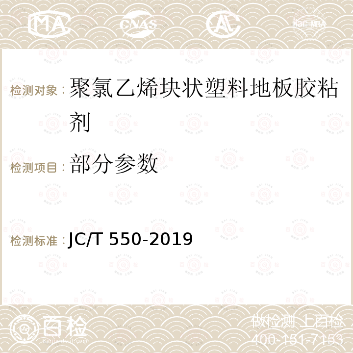 部分参数 JC/T 550-2019 聚氯乙烯塑料地板胶粘剂