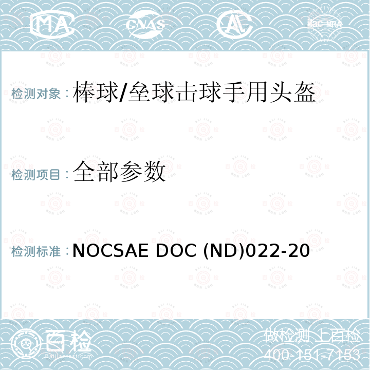 全部参数 新生产棒球/垒球击球手用头盔的标准规范 NOCSAE DOC (ND)022-20