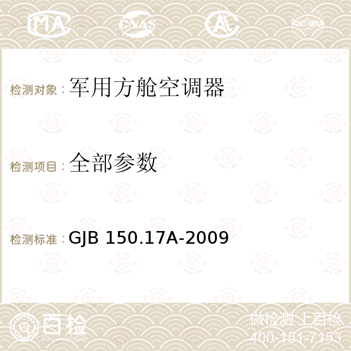 全部参数 GJB 150.17A-2009 军用装备试验室环境实验方法 第17部分：噪声试验 