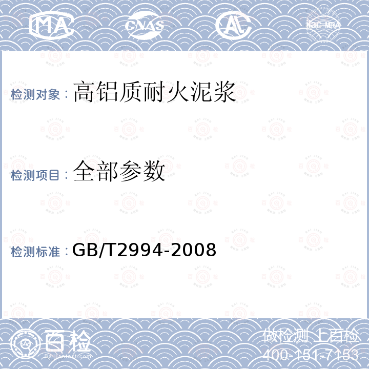 全部参数 高铝质耐火泥浆 GB/T2994-2008